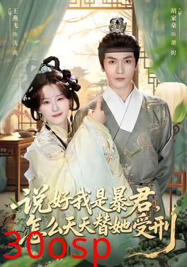 说好我是暴君，怎么天天替她受刑