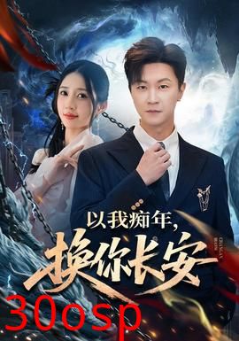 以我痴年，换你长安