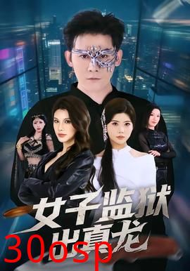 女子监狱出真龙