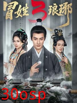 姓琅琊3