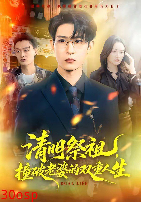 清明祭祖，撞破老婆的双重人生