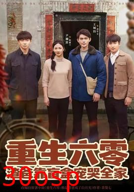 重生六零：渣爸靠盲盒宠哭全家