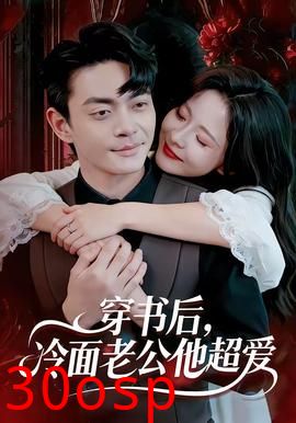 穿书后，冷面老公他超爱