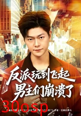 反派玩到飞起男主们崩溃了