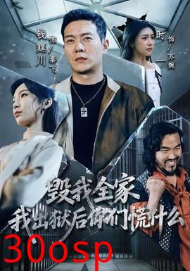 毁我全家，我出狱后你们慌什么