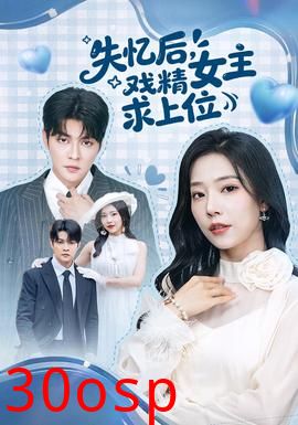 失忆后，戏精女主求上位