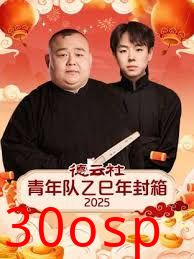 德云社青年队乙巳年封箱2025