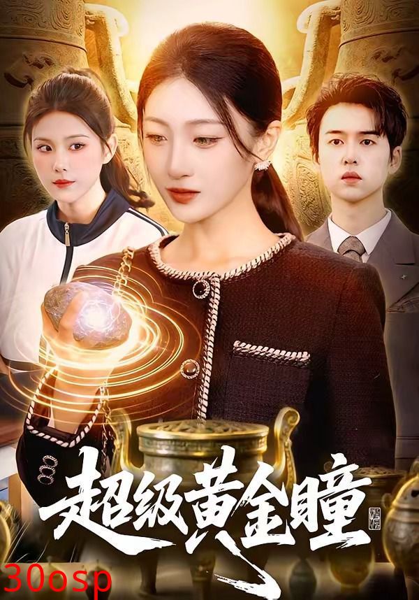 超级黄金瞳