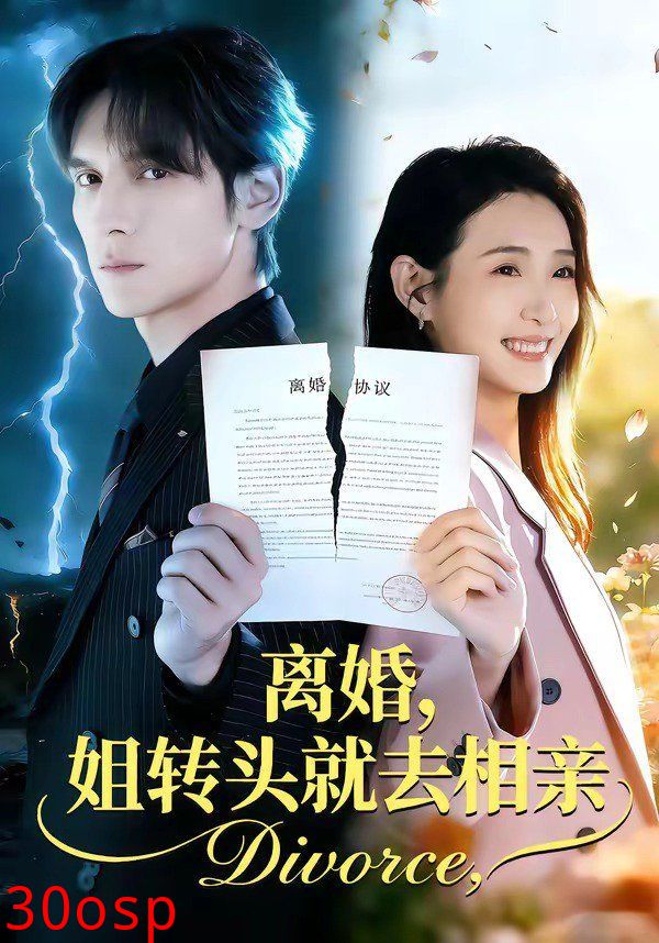 离婚，姐转头就去相亲