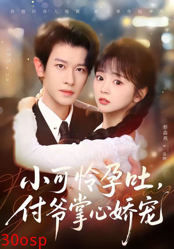 小可怜孕吐，付爷掌心娇宠