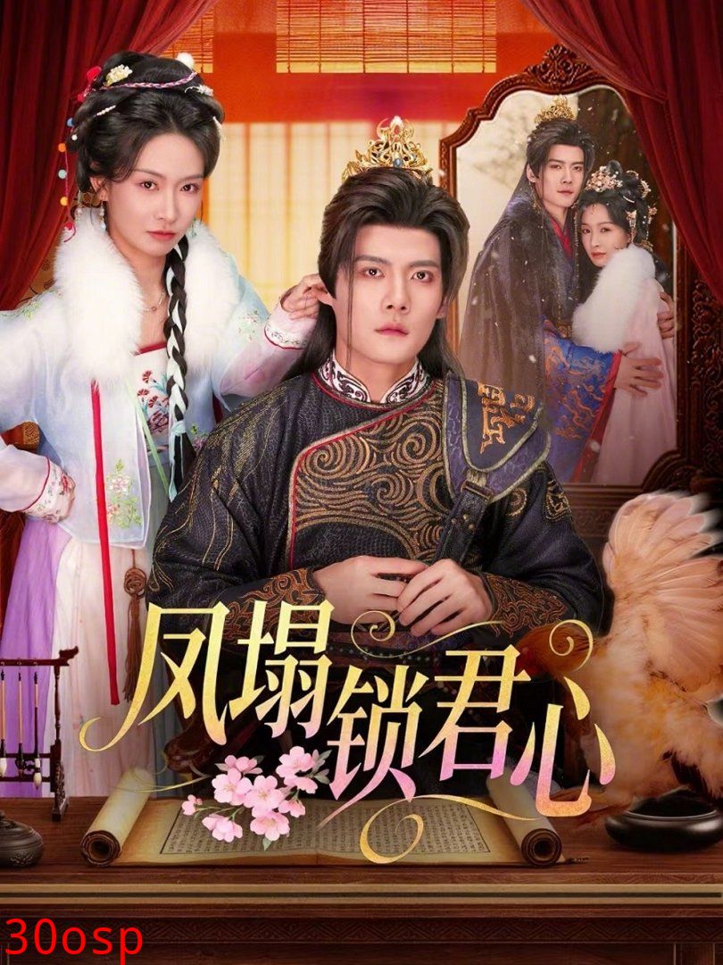 凤塌锁君心
