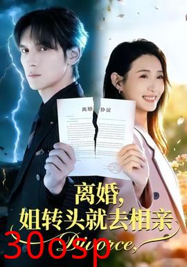 离婚，姐转头就去相亲