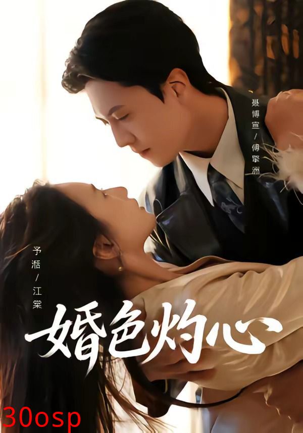婚色灼心