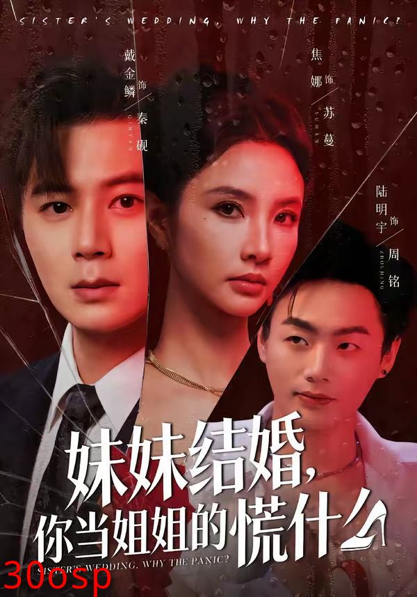 妹妹结婚，你当姐姐的慌什么