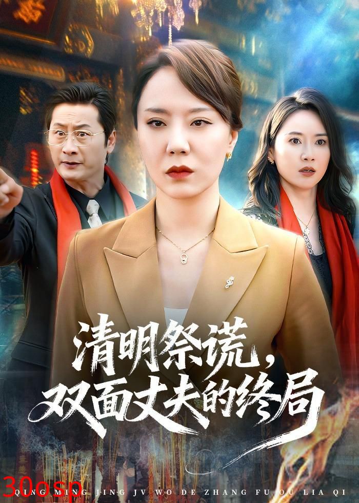清明祭谎，双面丈夫的终