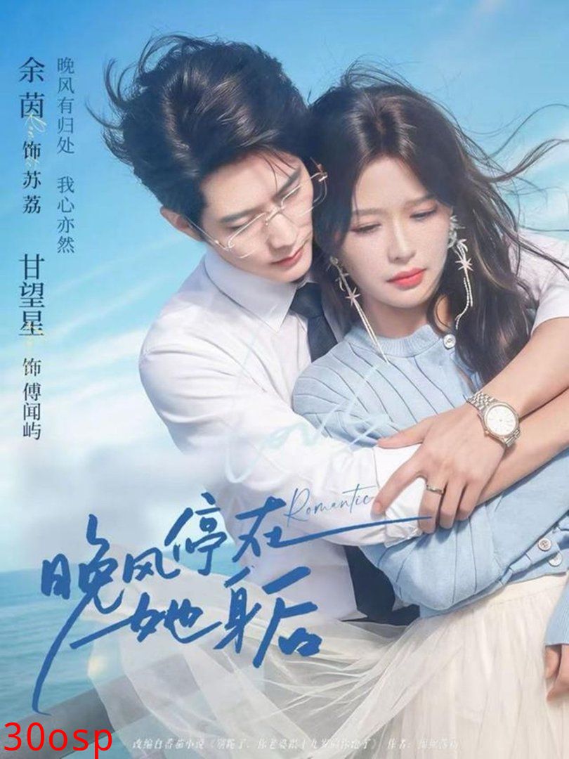 晚风停在她身后