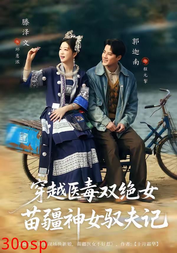 穿越医毒双绝女：苗疆神女驭夫记（八零辣妻，苗疆圣女不好惹）