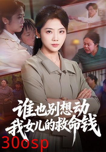 谁也别想动我女儿的救命钱