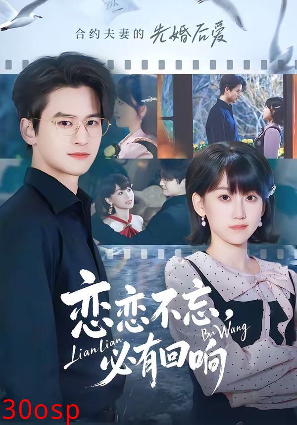 恋恋不忘，必有回响