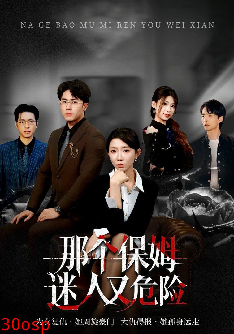 那个保姆迷人又危险