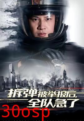 拆弹被举报后，全队急了