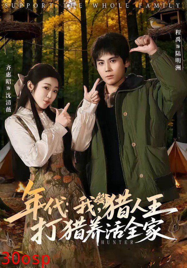 年代：我，猎人王打猎养活全家