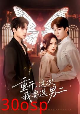 重开，这次我要选男二