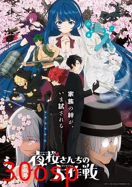 夜樱家的大作战第二季