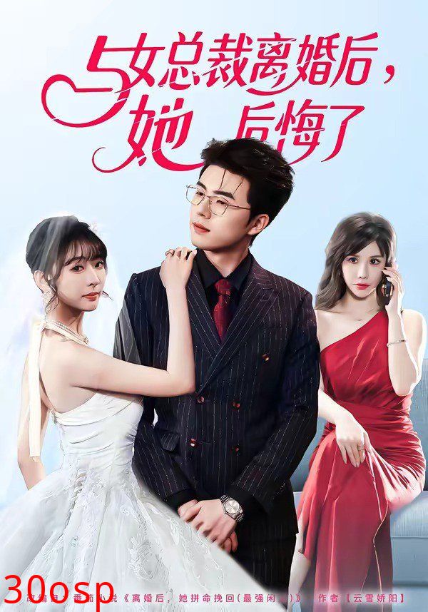 与女总裁离婚后，她后悔了