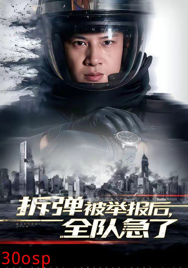 拆弹被举报后，全队急了