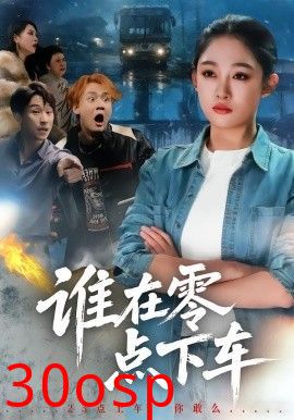 谁在零点下车
