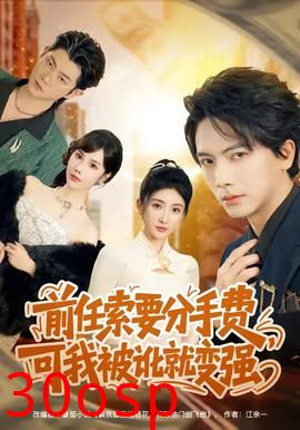 前任索要分手费，可我被讹就变强