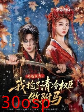 大婚当天，我抢了清冷权臣做驸马