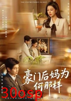 豪门后妈为何那样