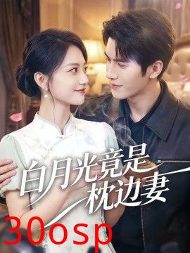 白月光竟是枕边妻