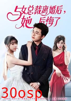 与女总裁离婚后，她后悔了