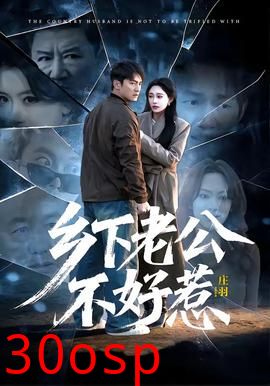 乡下老公不好惹