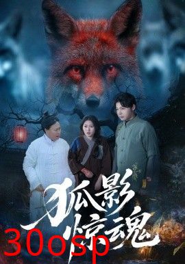 狐影惊魂