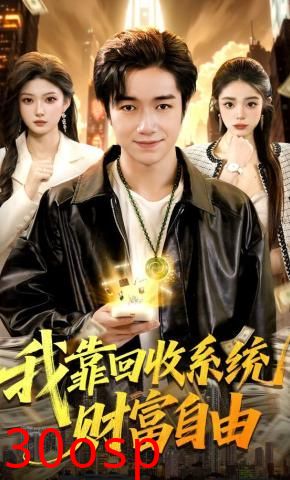 我靠回收系统财富自由