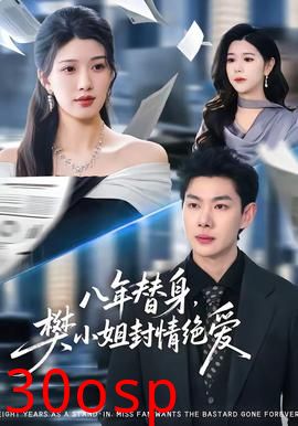 八年替身，樊小姐封情绝爱