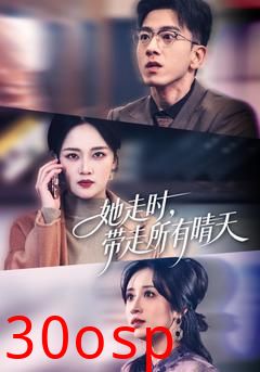 她走时，带走所有晴天