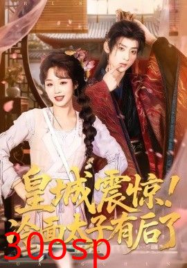 皇城震惊，冷面太子有后了