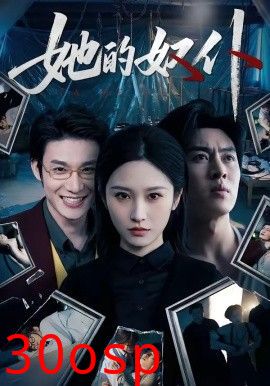她的奴仆
