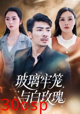 玻璃牢笼与白玫瑰