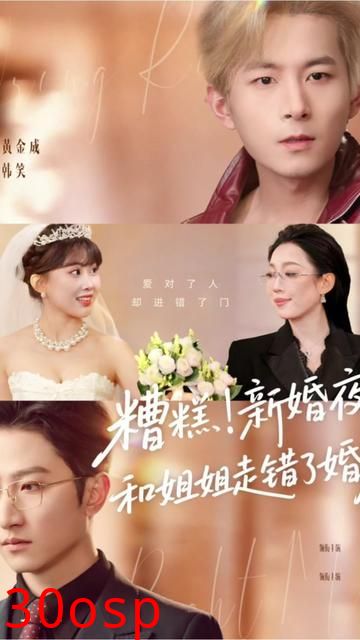 糟糕！新婚夜！和姐姐走错了婚房，糟糕新婚夜和姐姐走错了婚房