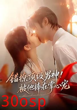 错撩顶级男神！被他捧在掌心宠
