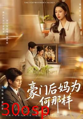 豪门后妈为何那样