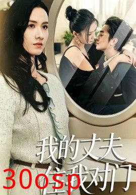 我的丈夫住我对门