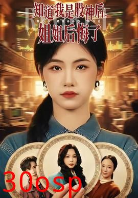 知道我是股神后，姐姐后悔了