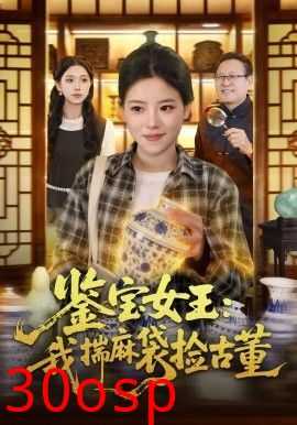 鉴宝女王，我揣麻袋捡古董